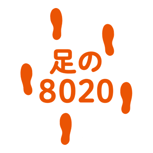 足の8020 ロゴ